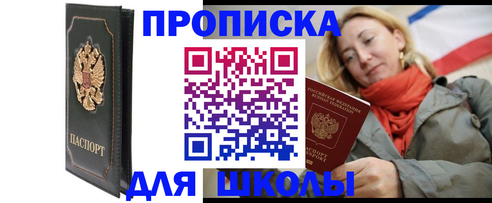 временная регистрация для школы в Семикаракорске